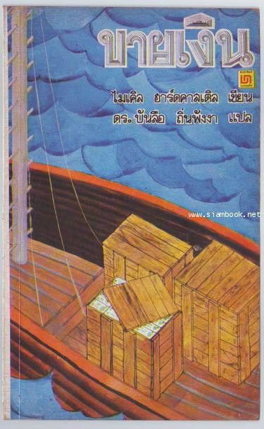 ขายเงิน (Money For Sale)