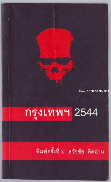 กรุงเทพฯ2544