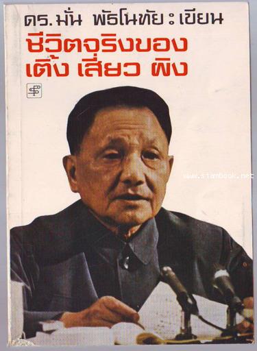 ชีวิตจริงของ เติ้ง เสี่ยว ผิง