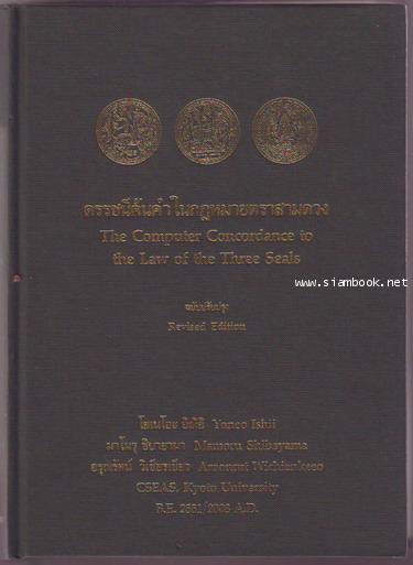 ดรรชนีค้นคำกฎหมายตราสามดวง ฉบับปรับปรุง พร้อม CD-ROM 1 แผ่น