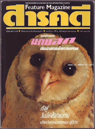 นิตยสารสารคดี ฉบับที่ 51 นกแสก , กังฟู , ผู้ไร้ที่อยู่อาศัย