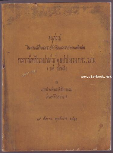 สูตรของเว่ยหล่าง หนังสืออนุสรณ์ พระยาลัดพลีธรรมประคัลภ์ฯ (วงศ์ ลัดพลี)