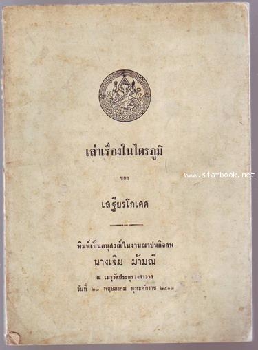 เล่าเรื่องในไตรภูมิ หนังสืออนุสรณ์ นางเจิม ม้ามณี