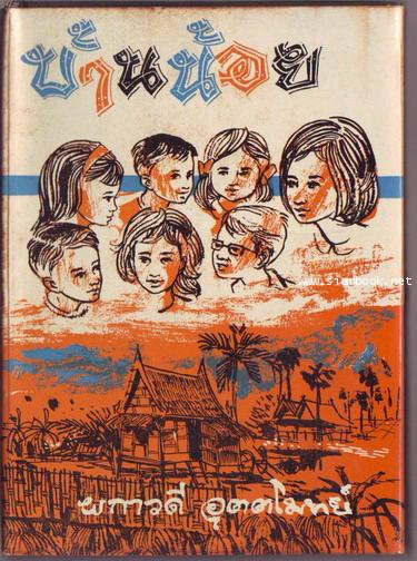 บ้านน้อย