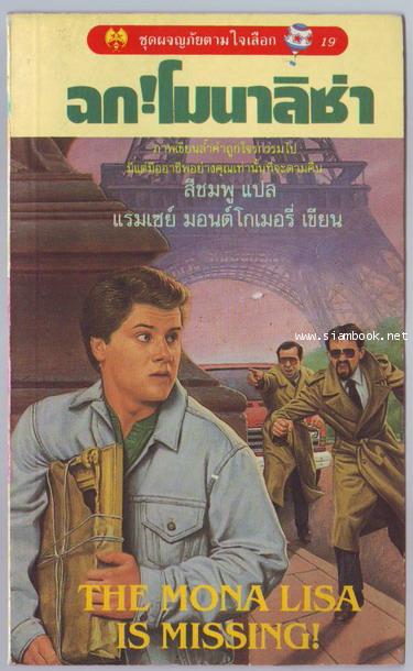 ชุดผจญภัยตามใจเลือก-19 ฉกโมนาลิซ่า (The Mona Lisa is Missing)