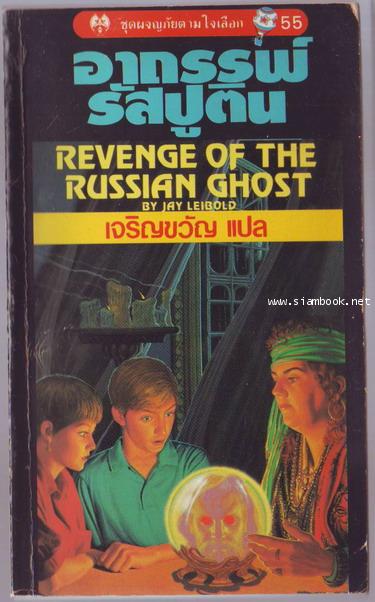 ชุดผจญภัยตามใจเลือก-55 อาถรรพ์รัสปูติน (Revenge of The Russian Ghost)