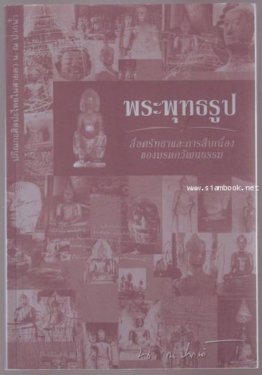 ปกิณกะศิลปะไทยในสายตา น. ณ ปากน้ำ พระพุทธรูป สื่อศรัทธาและการสืบเนื่องของมรดกวัฒนธรรม