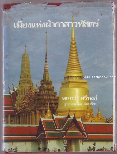 เมืองแห่งผ้ากาสาวพัสตร์