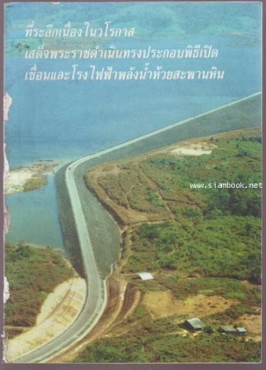 หนังสือที่ระลึกในพิธีเปิดสถานที่ต่างๆในจังหวัดจันทบุรี รวม 5 เล่ม 4