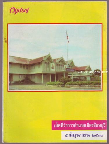 หนังสือที่ระลึกในพิธีเปิดสถานที่ต่างๆในจังหวัดจันทบุรี รวม 5 เล่ม 3