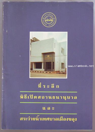 หนังสือที่ระลึกในพิธีเปิดสถานที่ต่างๆในจังหวัดจันทบุรี รวม 5 เล่ม 1