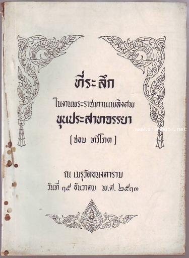 หนังสืออนุสรณ์ ขุนประสาทจรรยา (ชอบ ทวีโภค)