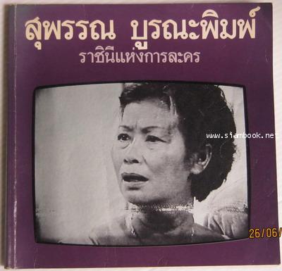 สุพรรณ บูรณะพิมพ์ ราชินีแห่งการละคร
