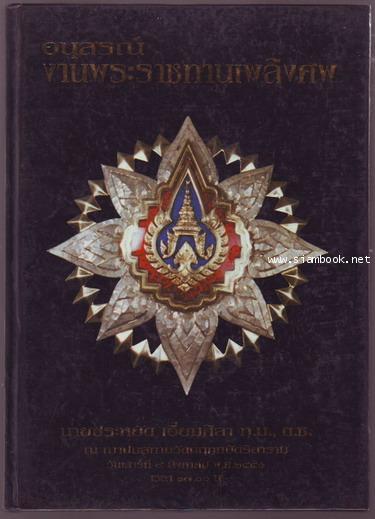 พระสมเด็จวัดระฆังโฆษิตาราม หนังสืออนุสรณ์ นายประหยัด เอี่ยมศิลา