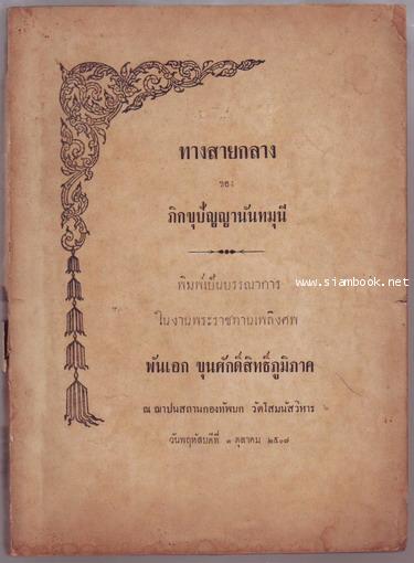 ทางสายกลาง หนังสืออนุสรณ์ พันเอกขุนศักดิ์สิทธิ์ภูมิภาค (คณิต จุตาลานนท์)