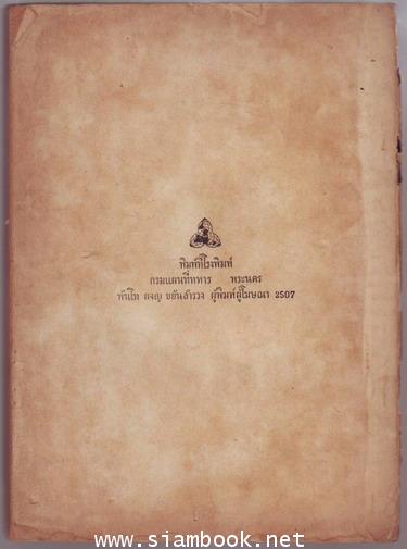 ทางสายกลาง หนังสืออนุสรณ์ พันเอกขุนศักดิ์สิทธิ์ภูมิภาค (คณิต จุตาลานนท์) 1