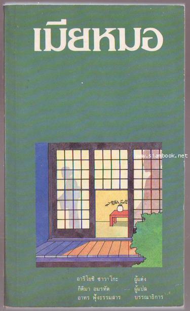 เมียหมอ (The Doctor\'s Wife)