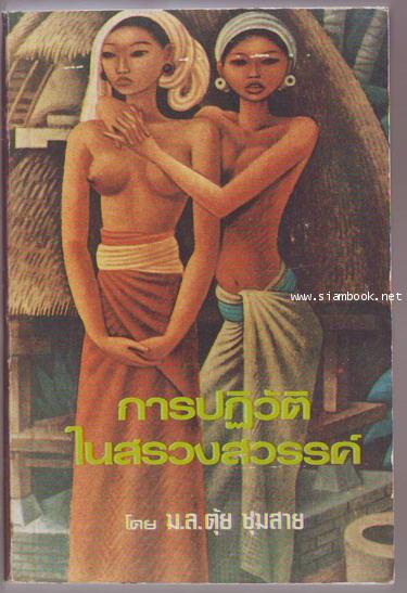 การปฏิวัติในสรวงสวรรค์ (Island of Bali)