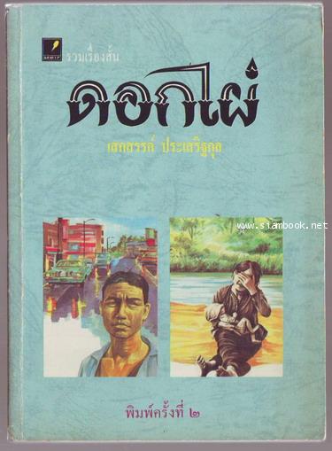 ดอกไผ่ ละครมนุษย์บนเวทีกระดาษ