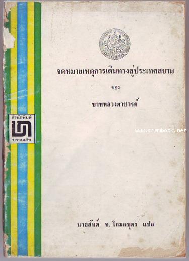 จดหมายเหตุการเดินทางสู่ประเทศสยามของบาทหลวงตาชารด์