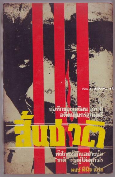 สิ้นชาติ (Twenty Years and Twenty Days)