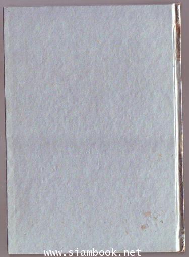 สาส์นสมเด็จเล่ม 10 **หนังสือดีร้อยเล่มที่คนไทยควรอ่าน** 1