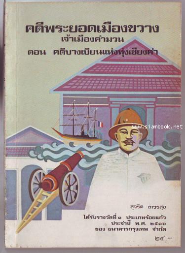 คดีพระยอดเมืองขวาง เจ้าเมืองคำมวน ตอน คดีบางเบียนแห่งทุ่งประเชียงคำ