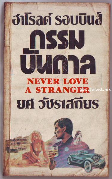 กรรมบันดาล (Never Love A Stranger)