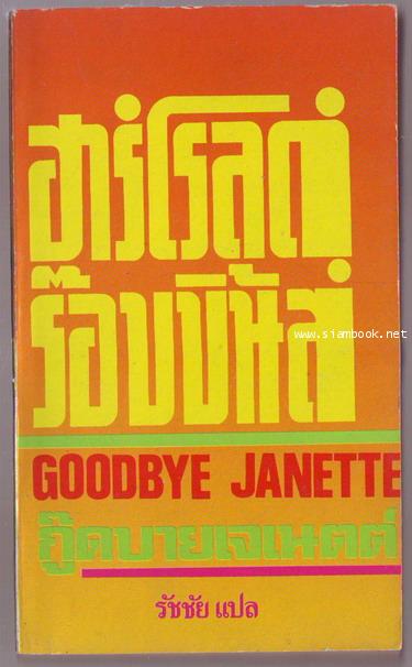 กู๊ดบายเจเนตต์ (Goodbye Janette)