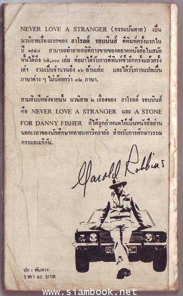 กรรมบันดาล (Never Love A Stranger) 1