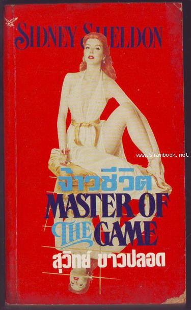 จ้าวชีวิต (Master of The Game)