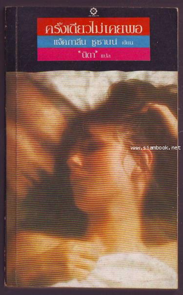 ครั้งเดียวไม่เคยพอ (Once is not enough)