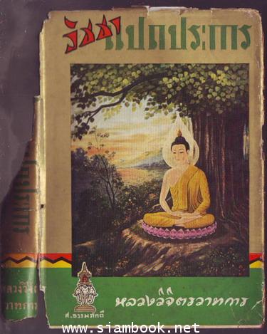 วิชชาแปดประการ + ภาพสำคัญทางพุทธศาสนา 1