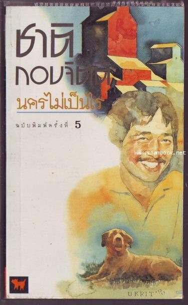 นครไม่เป็นไร