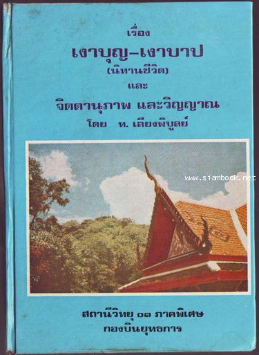 นิทานชีวิต เงาบุญ-เงาบาป และ จิตตานุภาพ และวิญญาณ
