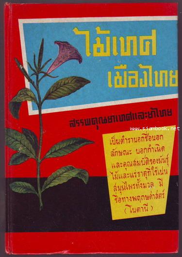 ไม้เทศเมืองไทย สรรพคุณยาเทศและยาไทย