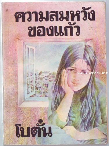 ความสมหวังของแก้ว