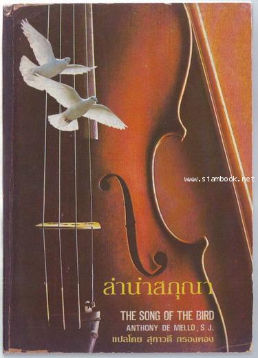 ลำนำสกุณา (The Song of The Bird)