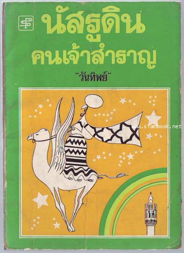 นัสรูดินคนเจ้าสำราญ (Nusrudin)