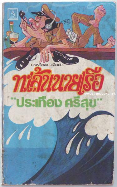 ทะเล้นนายเรือ