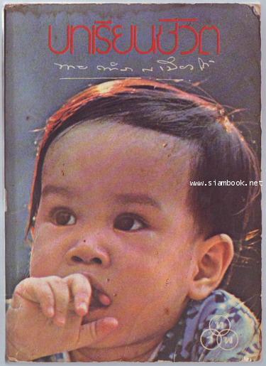 บทเรียนชีวิต