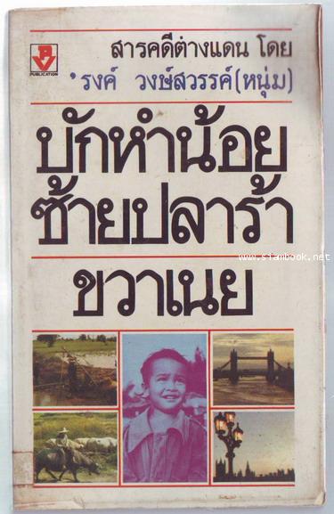 บักหำน้อย ซ้ายปลาร้าขวาเนย