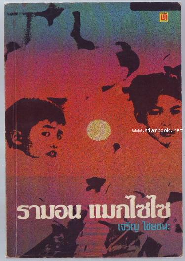 รามอน แมกไซไซ