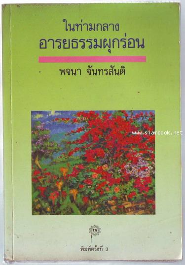 ในท่ามกลางอารยธรรมผุกร่อน