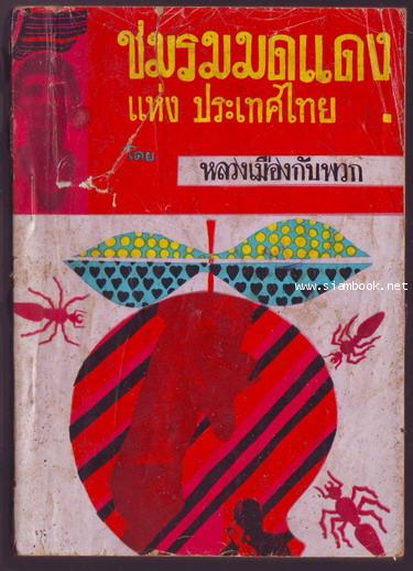 ชมรมมดแดงแห่งประเทศไทย