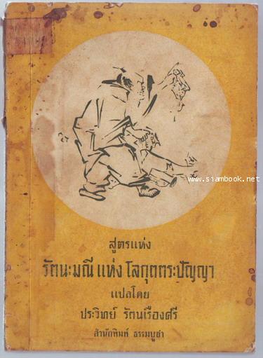 สูตรแห่งรัตนะมณีแห่งโลกุตตระปัญญา (The Jewel of Transcendental Wisdom)