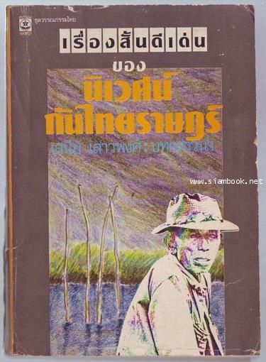 เรื่องสั้นดีเด่นของ นิเวศน์ กันไทยราษฎร์