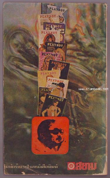 บันทึกเผยใจนางกระต่าย Playboy 1