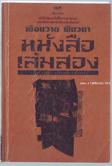 หนังสือเล่มสอง รวมเรื่องสั้นสะท้อนปมวิสามัญมนุษย์ งานรวมเล่มแรกของเดือนวาด พิมวนา