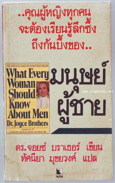 มนุษย์ผู้ชาย (What Every Woman Should Know About Men)